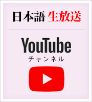 日本語 生放送 YouTubeチャンネル